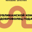 В Дагестане проходит конкурс «Доброволец года» - Голос Табасарана