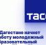 В Дагестане проходит  молодежный образовательный форум "Каспий" - Голос Табасарана
