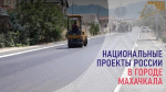 В рамках нацпроекта «Безопасные качественные дороги» в  Махачкале капитально отремонтированы дороги