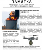 Памятка о действиях при угрозе террористических актов с применением беспилотных летательных аппаратов