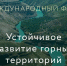 В Дагестане пройдет II Международный форум «Устойчивое развитие горных территорий» - Голос Табасарана